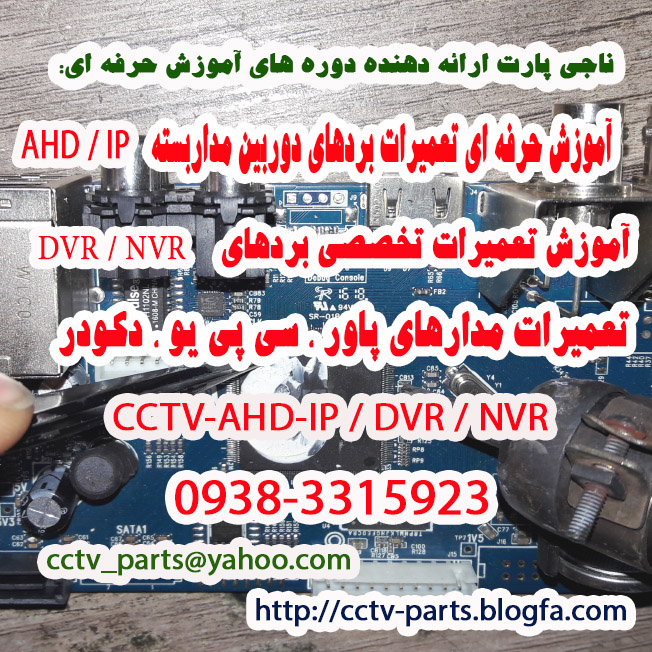 آموزش تخصصی تعمیرات دوربین مداربسته/ DVR / NVR/DVBT
